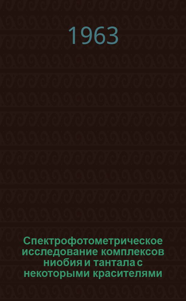 Спектрофотометрическое исследование комплексов ниобия и тантала с некоторыми красителями, содержащими азогруппу : Автореферат дис. на соискание ученой степени кандидата химических наук