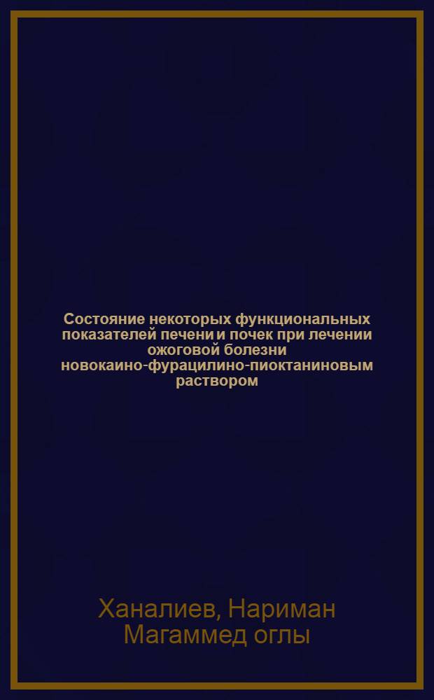 Состояние некоторых функциональных показателей печени и почек при лечении ожоговой болезни новокаино-фурацилино-пиоктаниновым раствором : Автореферат дис. на соискание ученой степени кандидата медицинских наук