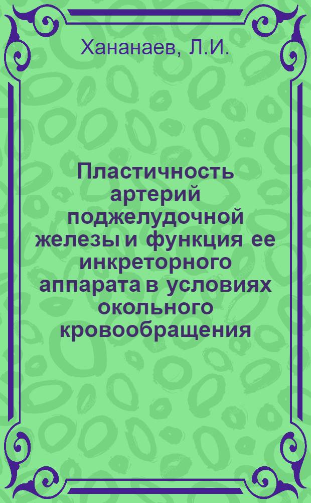 Пластичность артерий поджелудочной железы и функция ее инкреторного аппарата в условиях окольного кровообращения : (Анатомо-функциональное исследование) : Автореферат дис. на соискание ученой степени кандидата медицинских наук