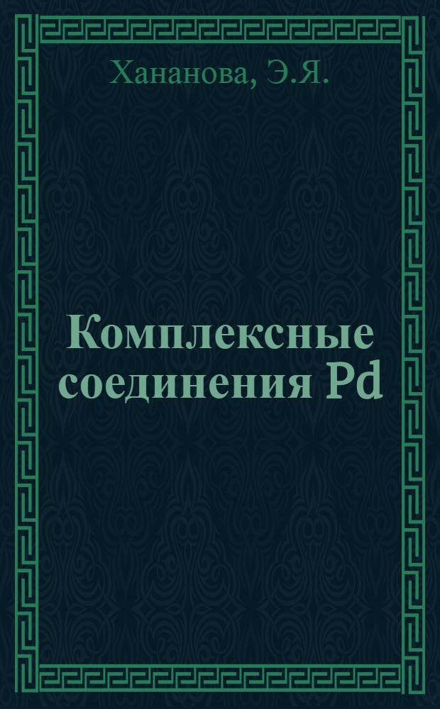 Комплексные соединения Pd (IV) тетраминового типа : Автореферат дис. на соискание ученой степени кандидата химических наук