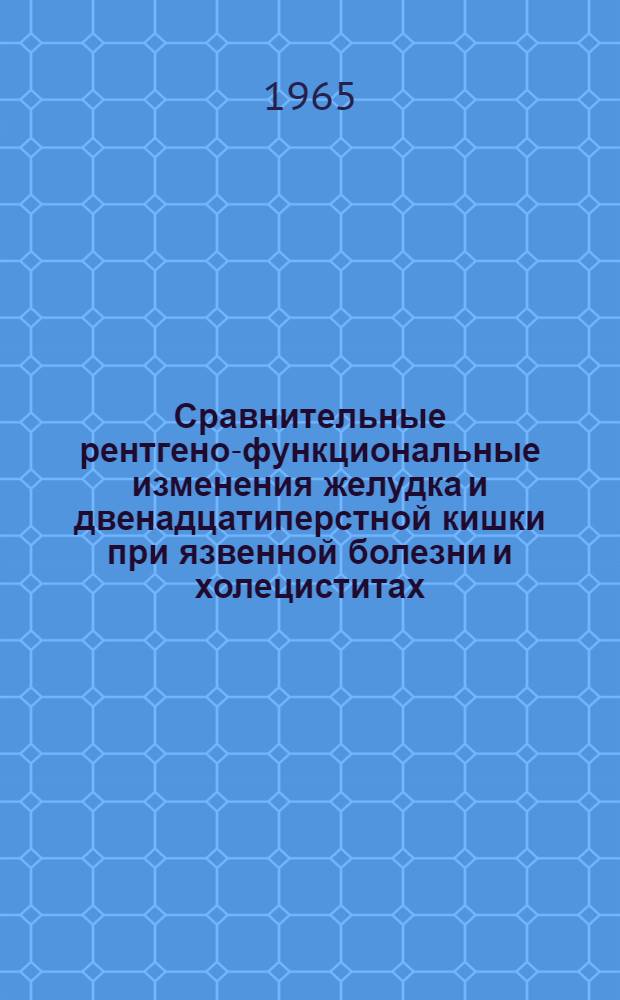 Сравнительные рентгено-функциональные изменения желудка и двенадцатиперстной кишки при язвенной болезни и холециститах : Автореферат дис. на соискание ученой степени кандидата медицинских наук