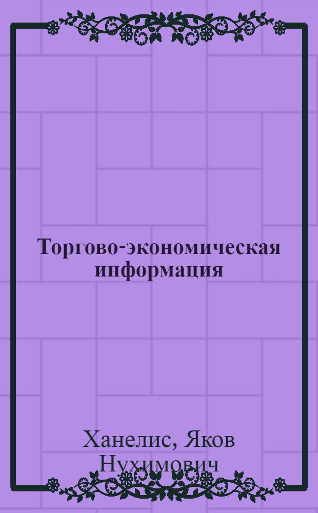 Торгово-экономическая информация