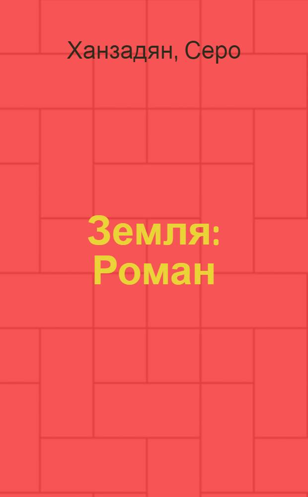 Земля : Роман : В 2 кн.