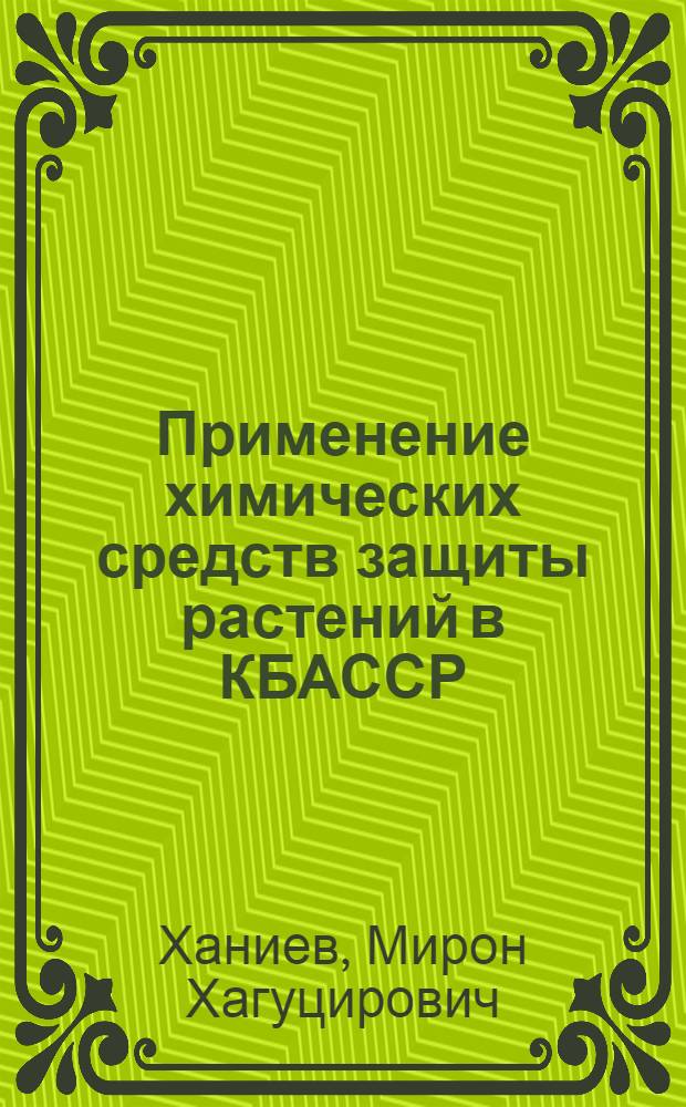 Применение химических средств защиты растений в КБАССР