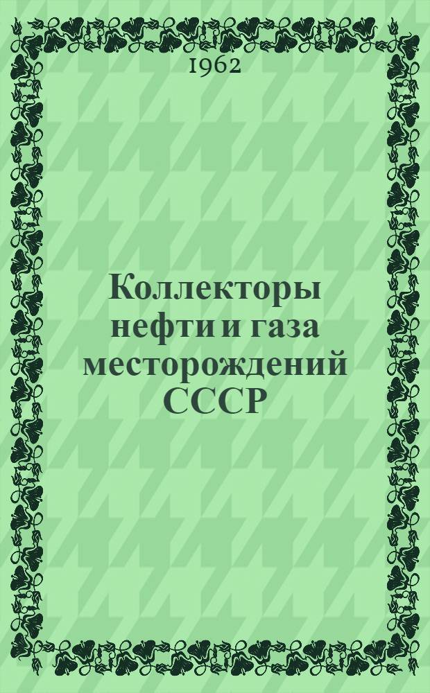 Коллекторы нефти и газа месторождений СССР