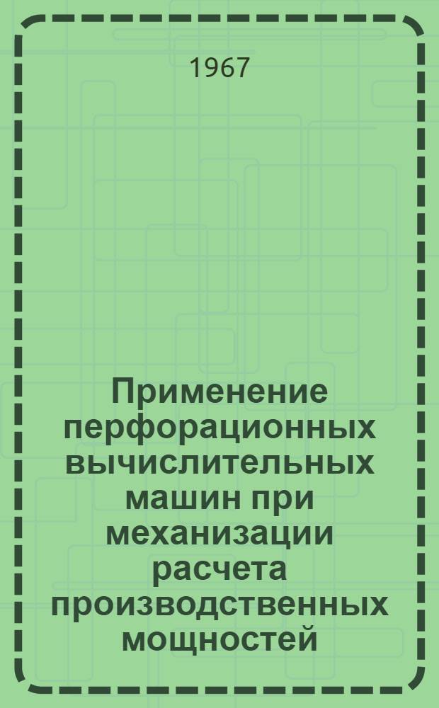 Применение перфорационных вычислительных машин при механизации расчета производственных мощностей