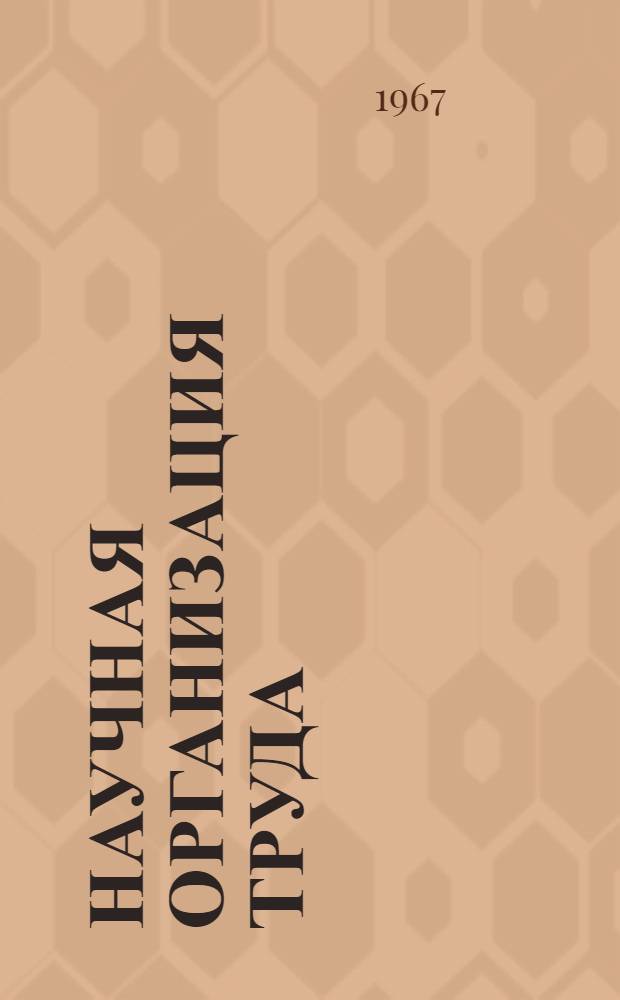 Научная организация труда