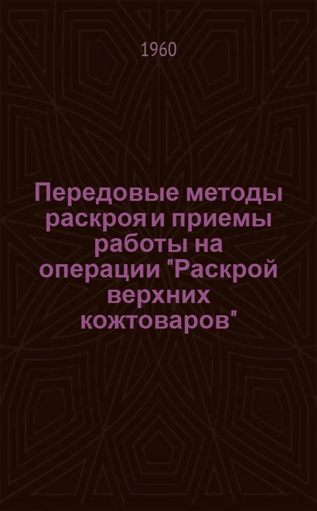 Передовые методы раскроя и приемы работы на операции "Раскрой верхних кожтоваров"