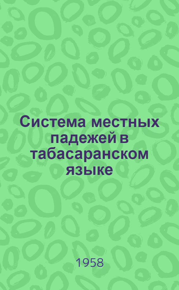 Система местных падежей в табасаранском языке