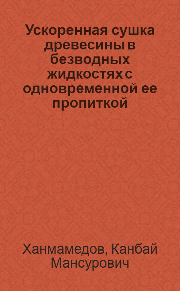 Ускоренная сушка древесины в безводных жидкостях с одновременной ее пропиткой