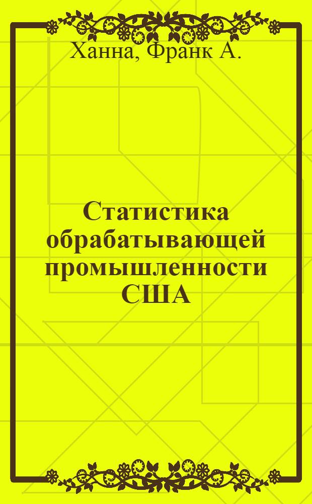 Статистика обрабатывающей промышленности США