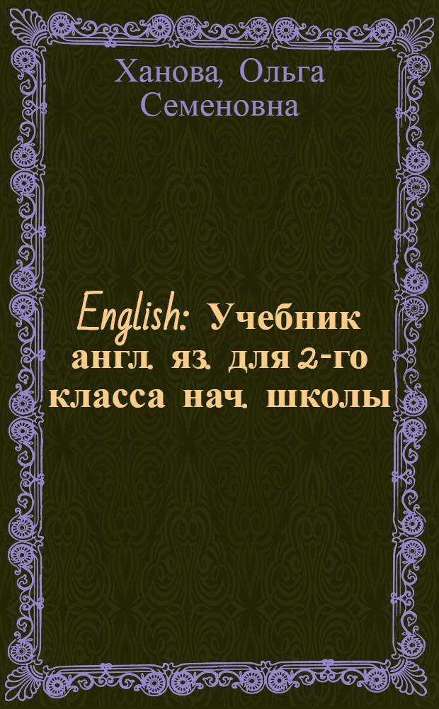 English : Учебник англ. яз. для 2-го класса нач. школы : (Первый год обучения)