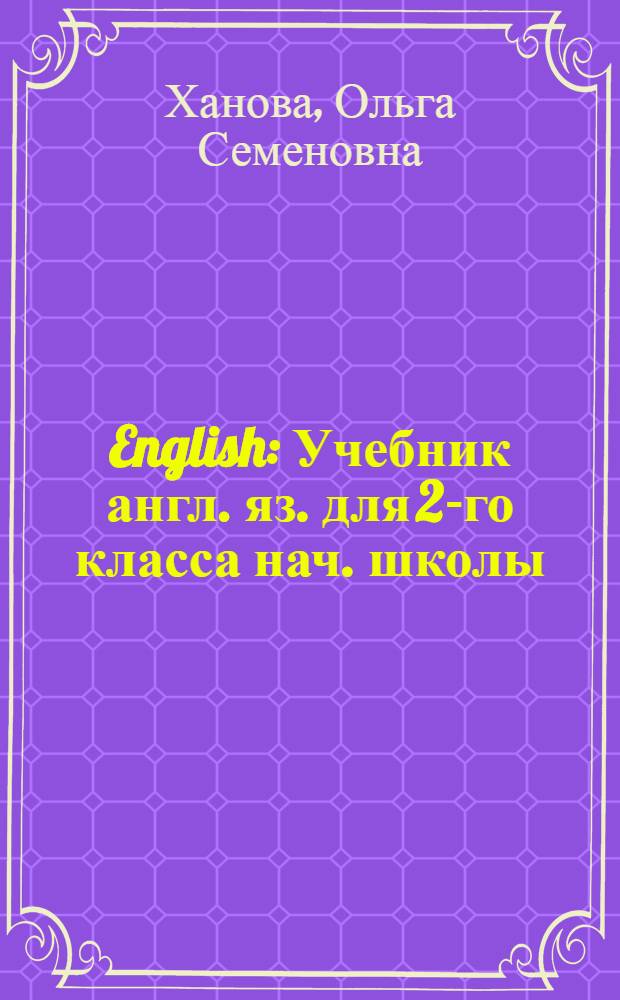 English : Учебник англ. яз. для 2-го класса нач. школы : (Первый год обучения)