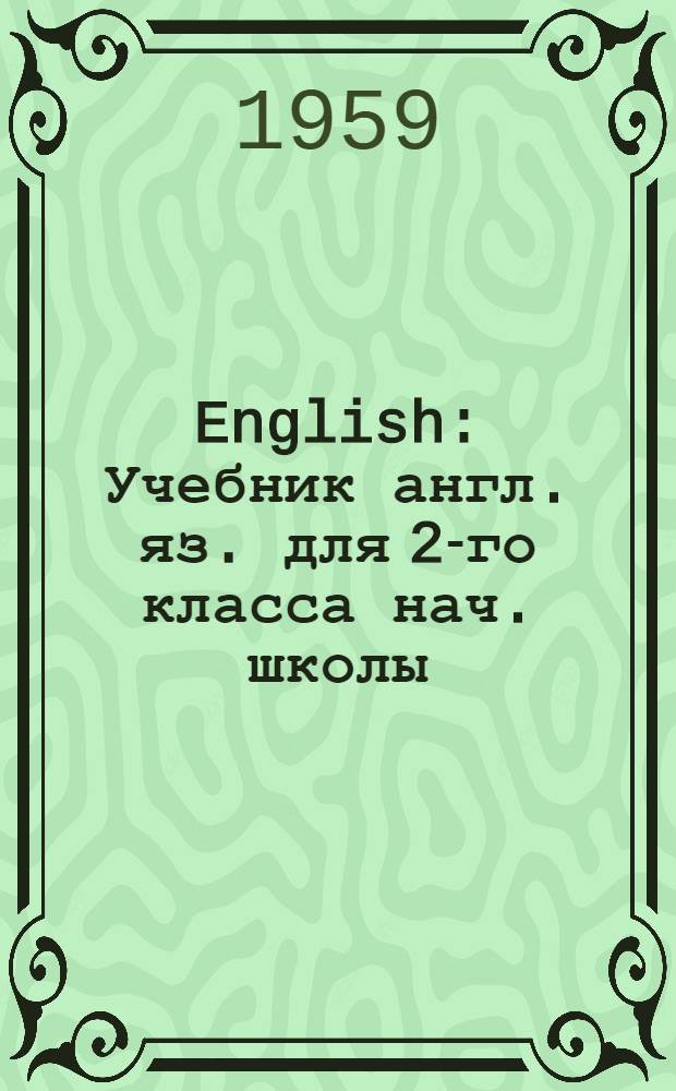 English : Учебник англ. яз. для 2-го класса нач. школы : (Первый год обучения)