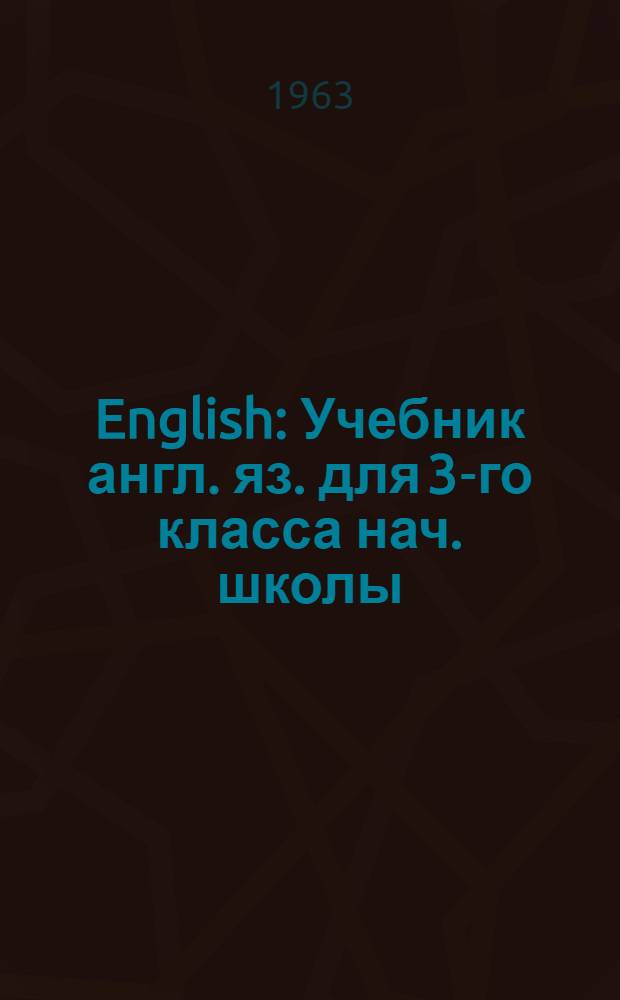 English : Учебник англ. яз. для 3-го класса нач. школы : (Второй год обучения)