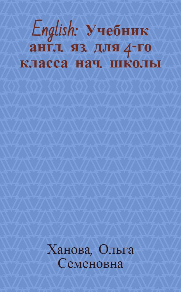English : Учебник англ. яз. для 4-го класса нач. школы : (Третий год обучения)