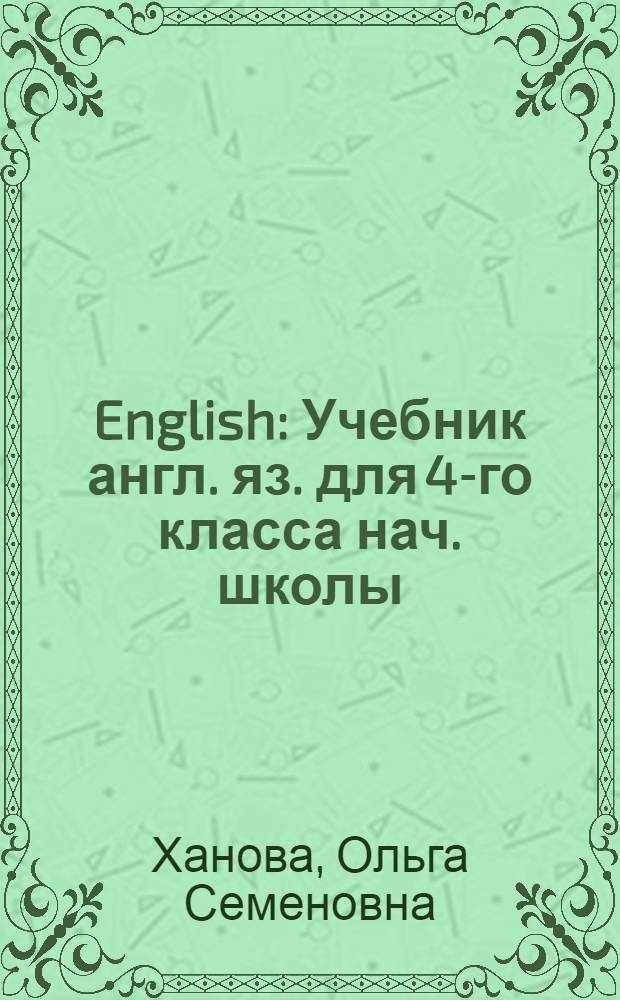 English : Учебник англ. яз. для 4-го класса нач. школы : (Третий год обучения)