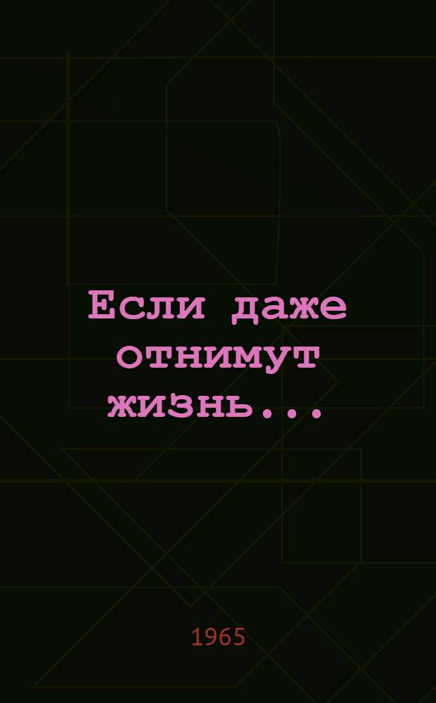 Если даже отнимут жизнь... : (Сага о семье Морсет) : Для ст. школьного возраста