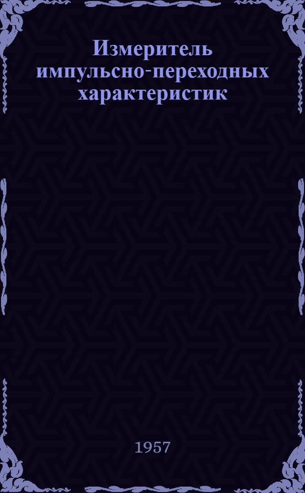 Измеритель импульсно-переходных характеристик
