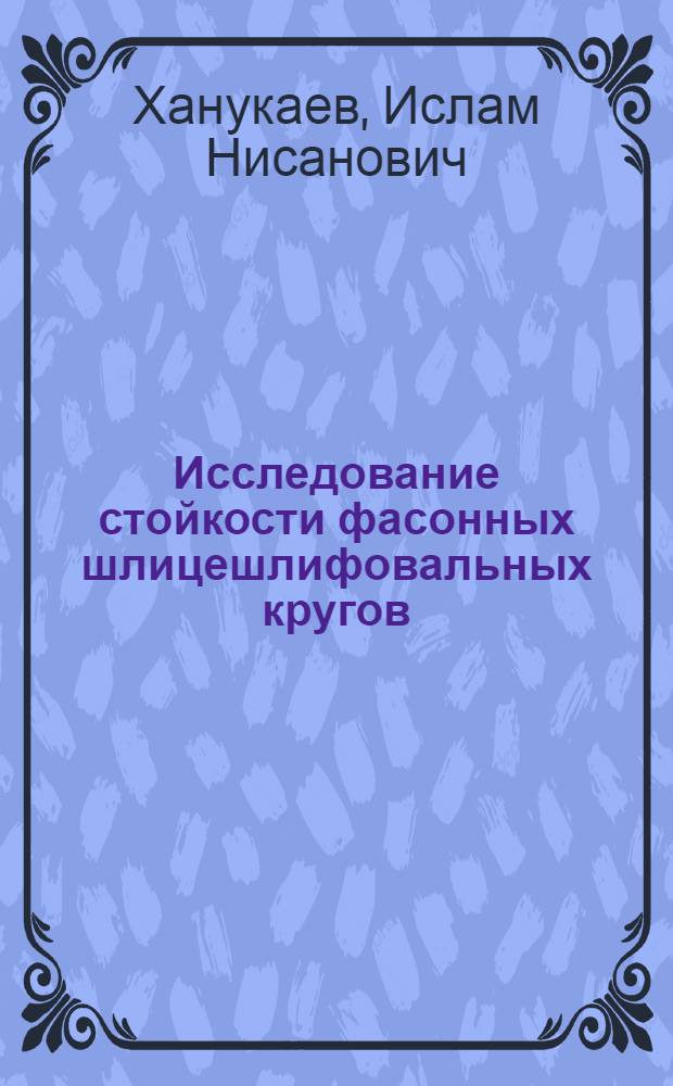 Исследование стойкости фасонных шлицешлифовальных кругов : Информ.-техн. письмо