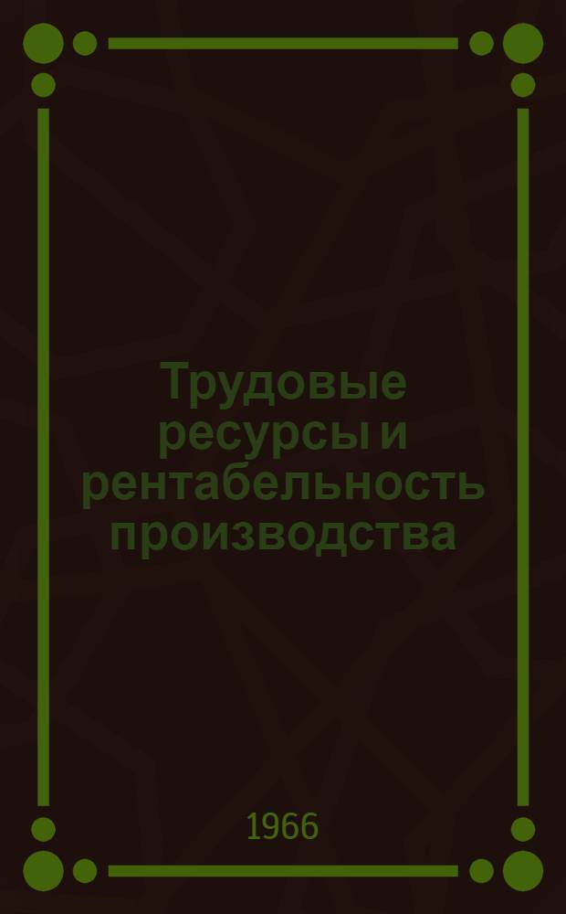 Трудовые ресурсы и рентабельность производства