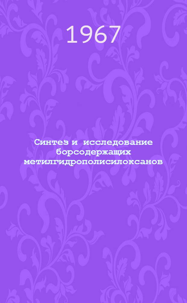Синтез и исследование борсодержащих метилгидрополисилоксанов : Автореферат дис. на соискание ученой степени кандидата химических наук