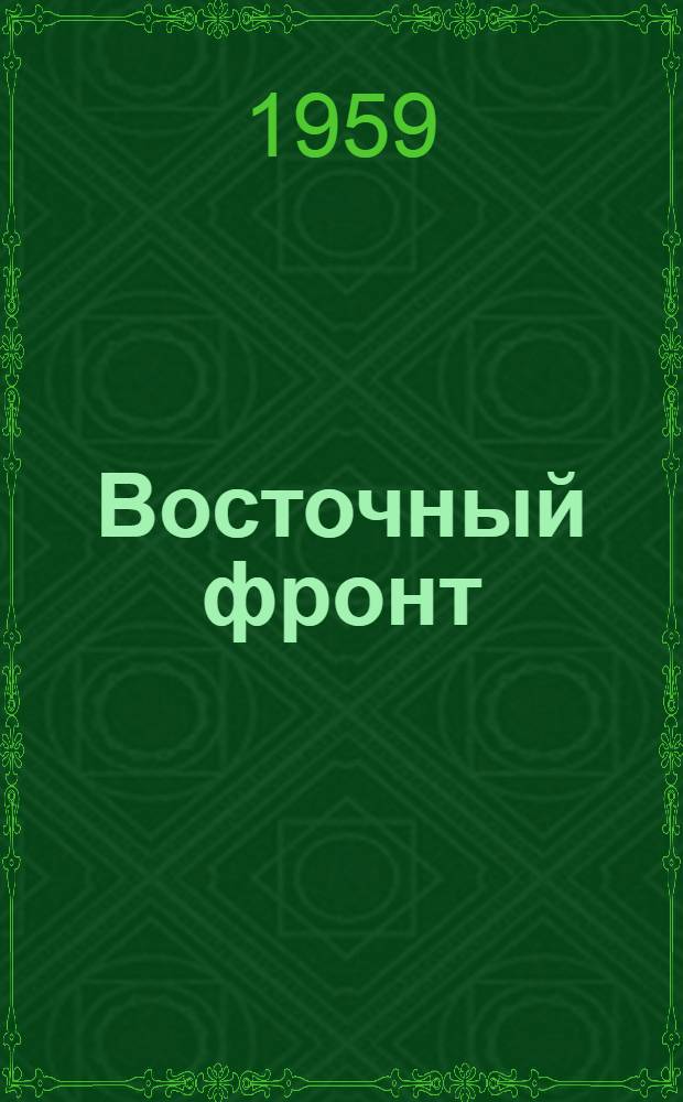 Восточный фронт : Роман