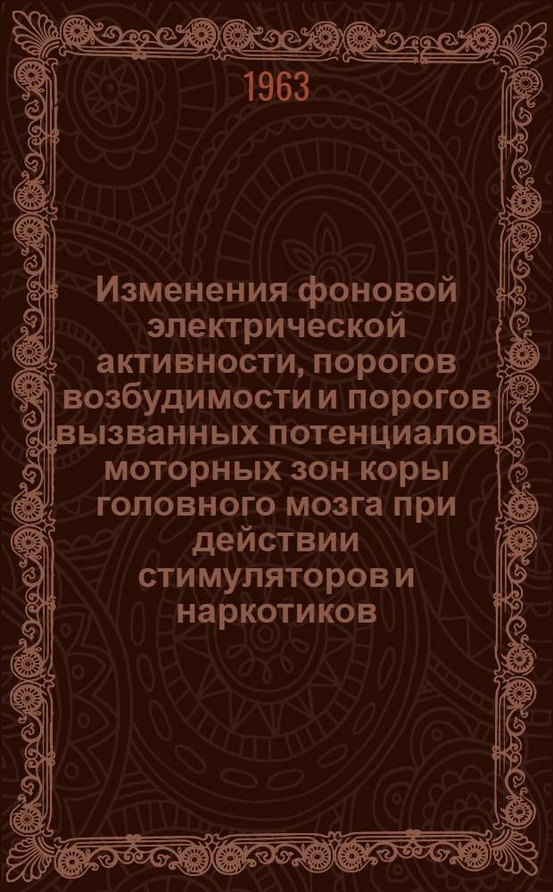 Изменения фоновой электрической активности, порогов возбудимости и порогов вызванных потенциалов моторных зон коры головного мозга при действии стимуляторов и наркотиков : Автореферат дис. на соискание ученой степени кандидата биологических наук