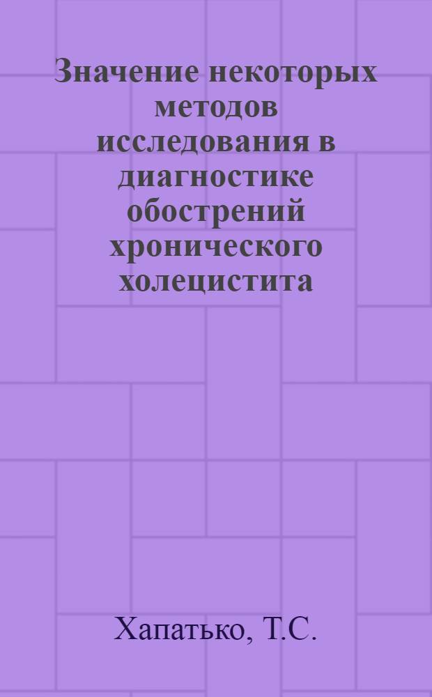 Значение некоторых методов исследования в диагностике обострений хронического холецистита : Автореферат дис. на соискание ученой степени кандидата медицинских наук : (754)