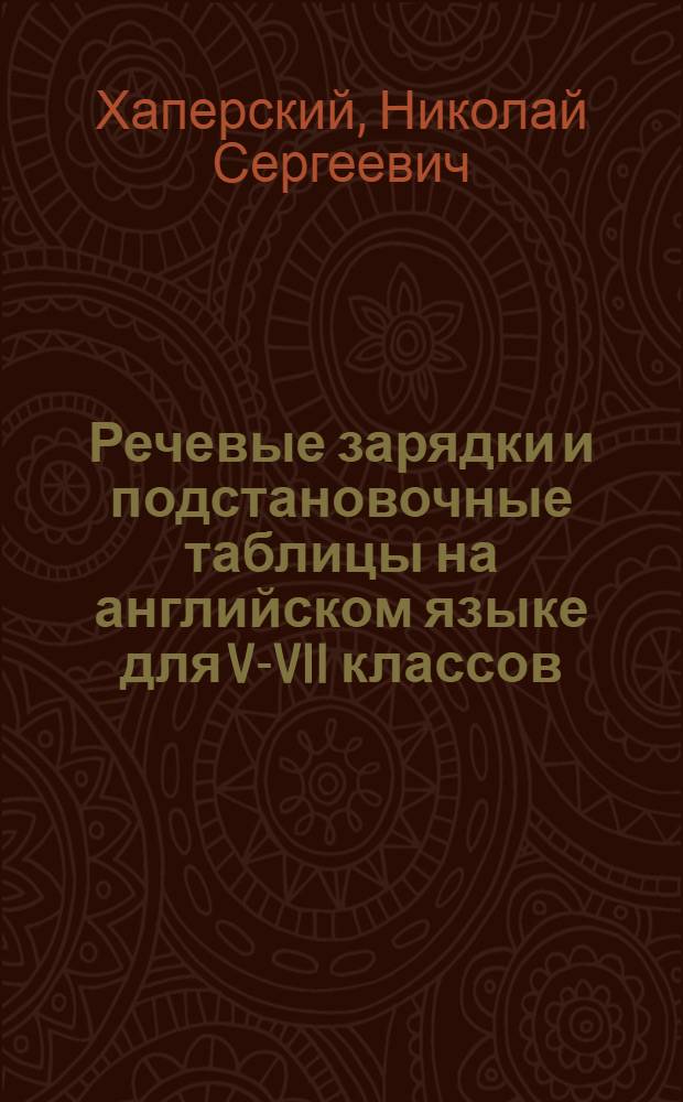Речевые зарядки и подстановочные таблицы на английском языке для V-VII классов : Пособие для учителей