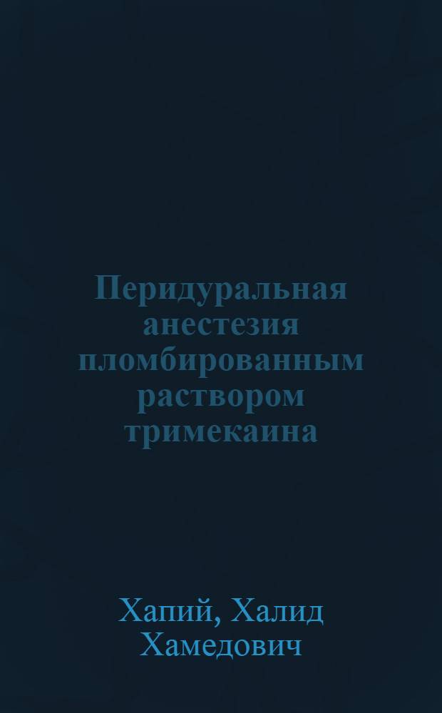Перидуральная анестезия пломбированным раствором тримекаина : (777 - Хирургия) : Автореферат дис. на соискание ученой степени кандидата медицинских наук
