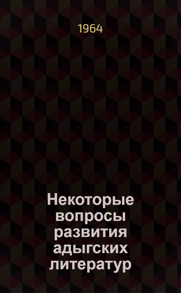 Некоторые вопросы развития адыгских литератур