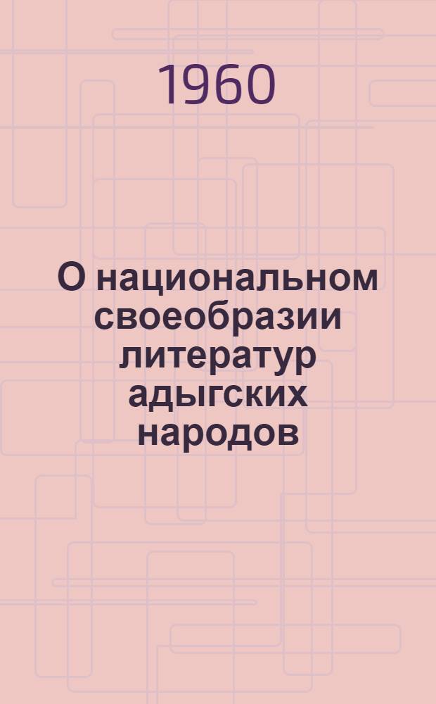О национальном своеобразии литератур адыгских народов