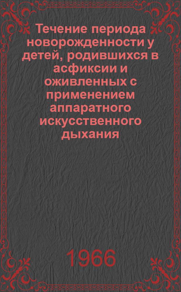 Течение периода новорожденности у детей, родившихся в асфиксии и оживленных с применением аппаратного искусственного дыхания : Автореферат дис. на соискание ученой степени кандидата медицинских наук