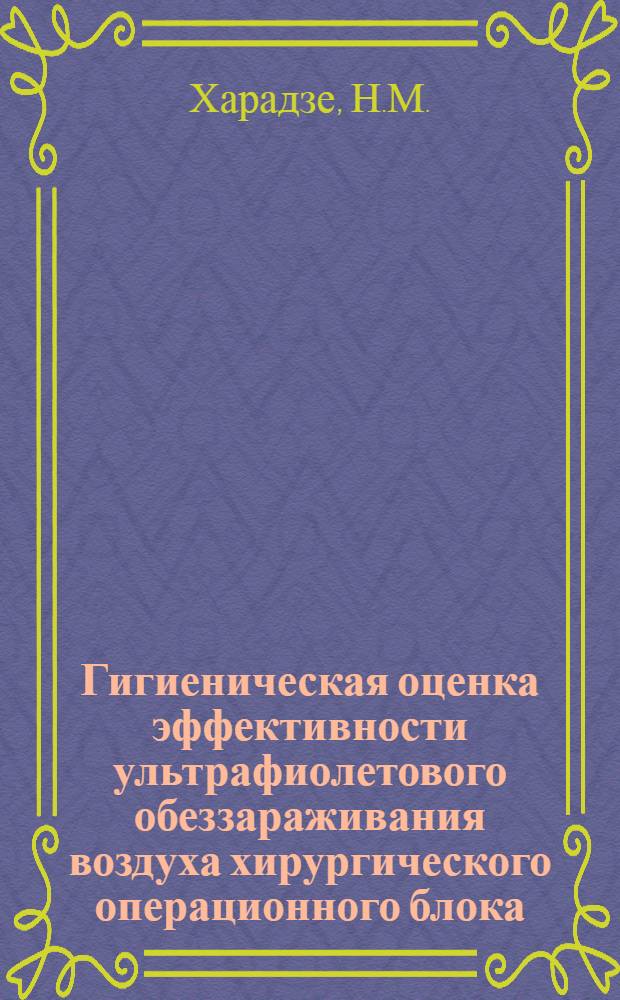Гигиеническая оценка эффективности ультрафиолетового обеззараживания воздуха хирургического операционного блока : Автореферат дис. на соискание ученой степени кандидата медицинских наук