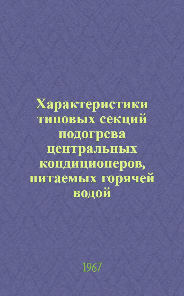 Характеристики типовых секций подогрева центральных кондиционеров, питаемых горячей водой