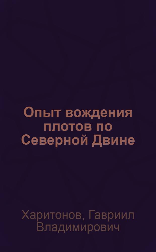 Опыт вождения плотов по Северной Двине