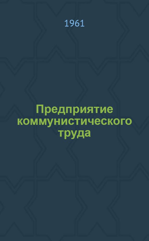 Предприятие коммунистического труда : Щекин. ГРЭС