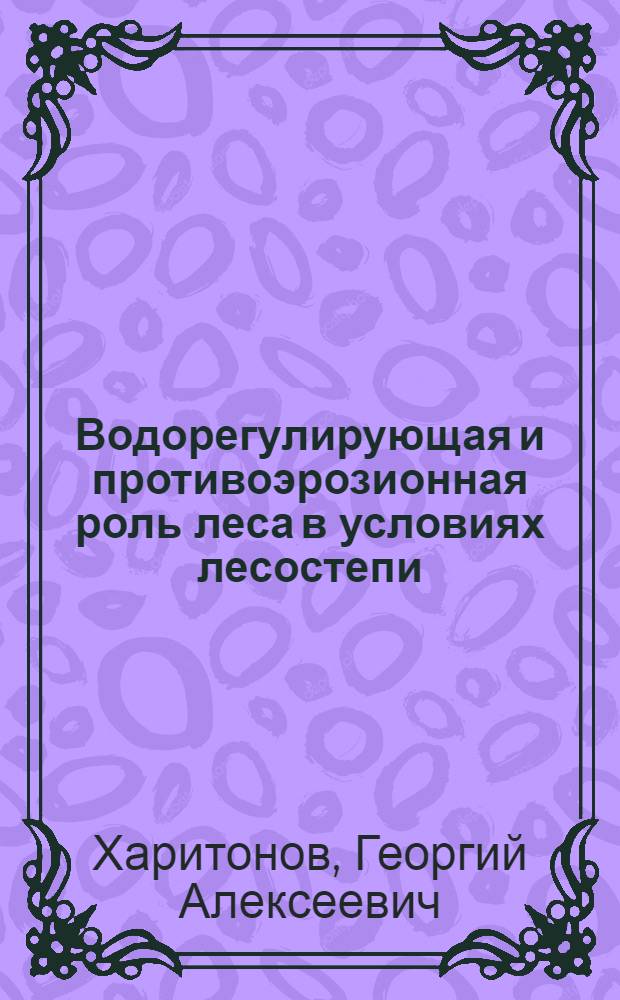 Водорегулирующая и противоэрозионная роль леса в условиях лесостепи