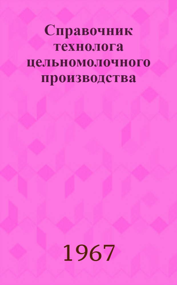 Справочник технолога цельномолочного производства