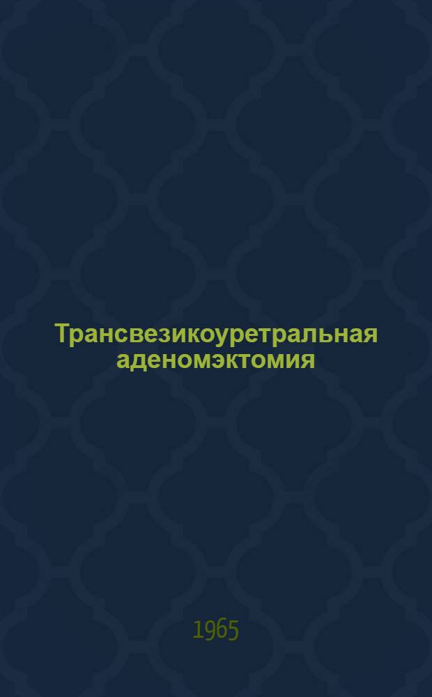 Трансвезикоуретральная аденомэктомия : Автореферат дис. на соискание ученой степени кандидата медицинских наук