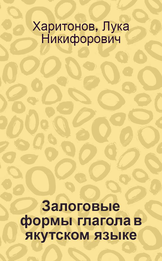 Залоговые формы глагола в якутском языке