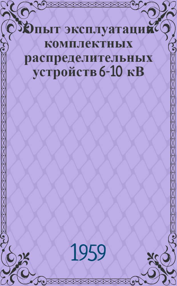 Опыт эксплуатации комплектных распределительных устройств 6-10 кВ