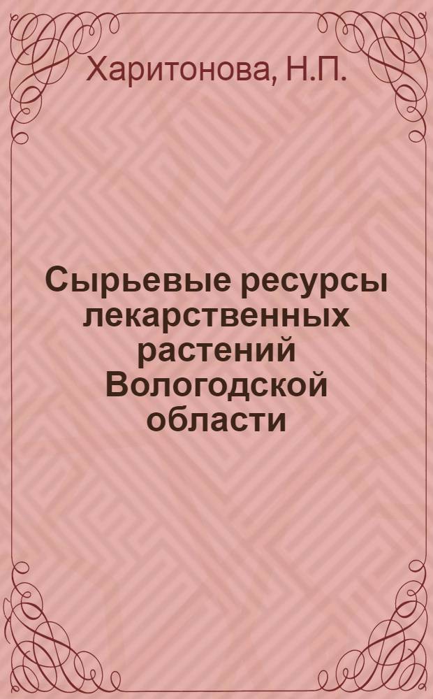 Сырьевые ресурсы лекарственных растений Вологодской области : Автореферат дис. на соискание ученой степени кандидата фармацевтических наук