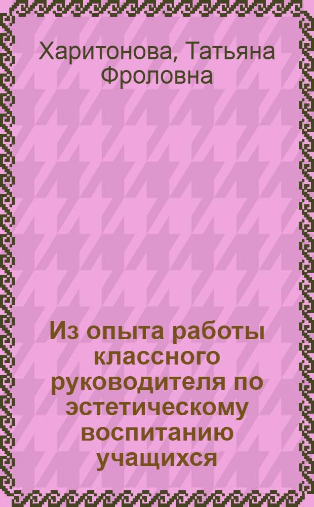 Из опыта работы классного руководителя по эстетическому воспитанию учащихся