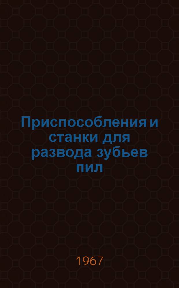 Приспособления и станки для развода зубьев пил