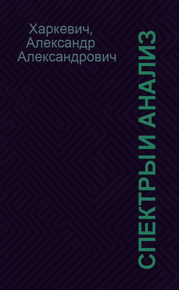 Спектры и анализ