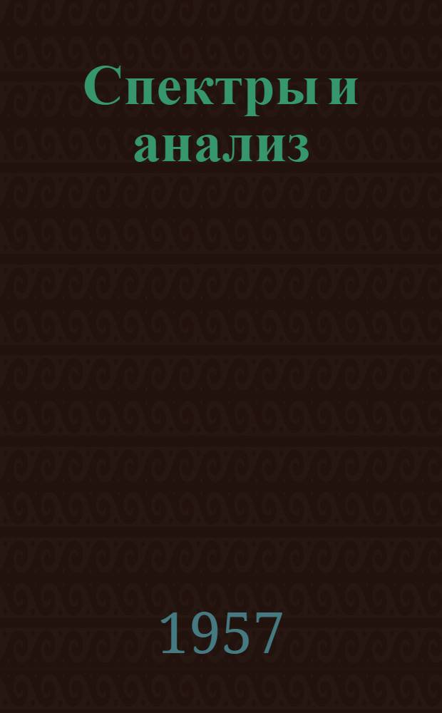 Спектры и анализ