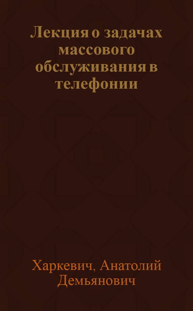 Лекция о задачах массового обслуживания в телефонии
