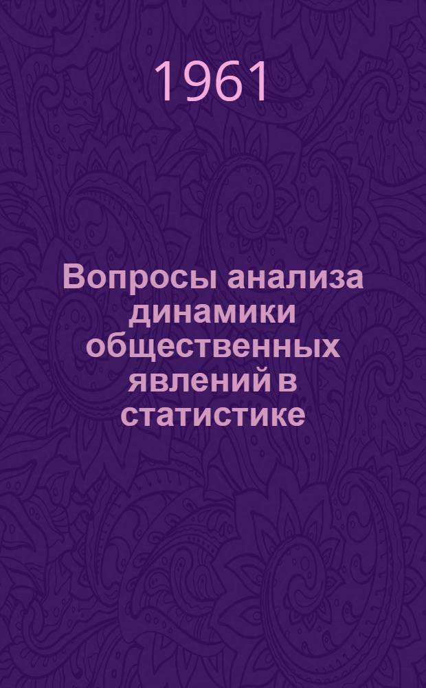Вопросы анализа динамики общественных явлений в статистике : Учеб. материал к теме «Ряды динамики» по курсу общей теории статистики